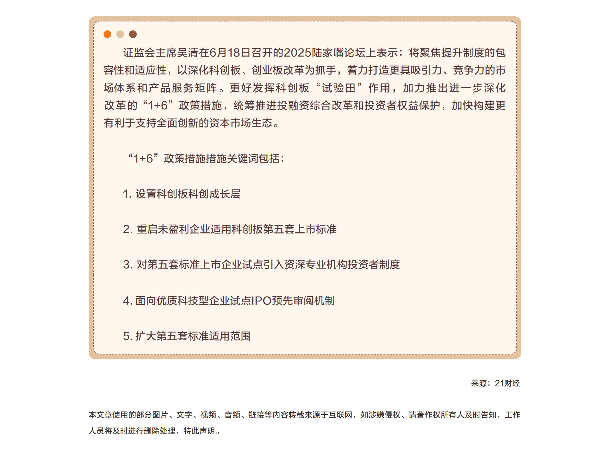 資本市場(chǎng)重要信息！吳清陸家嘴論壇開出“1+6”新政：未盈利企業(yè)上市利好來(lái)啦.png